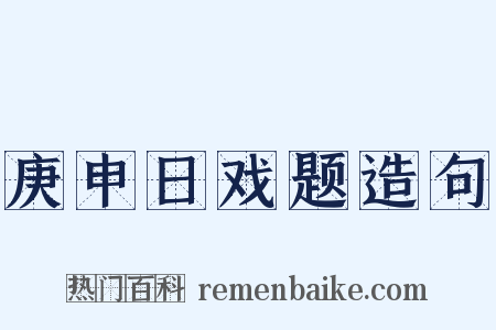庚申日戏题造句是什么意思的图片